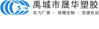 禹城市晟華塑膠有限公司